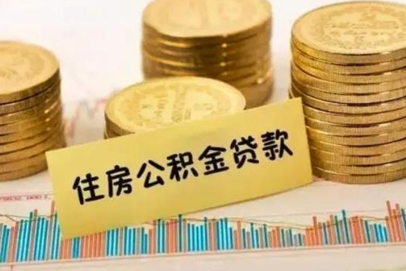 伊春套公积金的最好办法（怎么套用公积金）