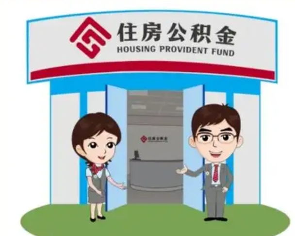 伊春急用钱怎么把公积金取出来（急需用钱怎么取住房公积金）